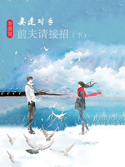 Cover image for 妻逢对手: 前夫请接招 (下)  (Wife meets rival: ex-husband please take this move part 2)
